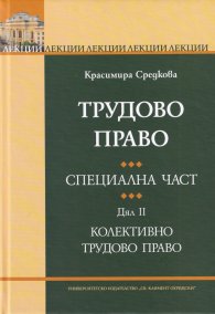 Трудово право. Специална част. Дял II: Колективно трудово право