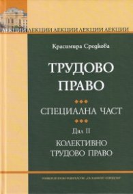 Трудово право. Специална част. Дял II: Колективно трудово право