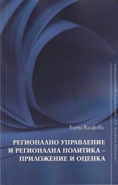 Регионално управление и регионална политика - приложение и оценка