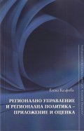 Регионално управление и регионална политика - приложение и оценка