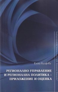 Регионално управление и регионална политика - приложение и оценка