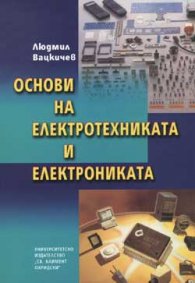 Основи на електротехниката и електрониката