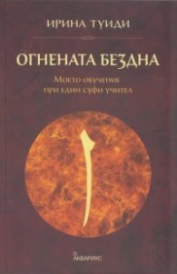 Огнената бездна (Моето обучение при един суфи учител)