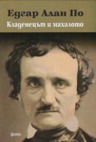 Кладенецът и махалото