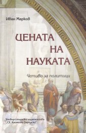 Цената на науката
