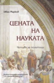 Цената на науката