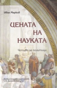 Цената на науката