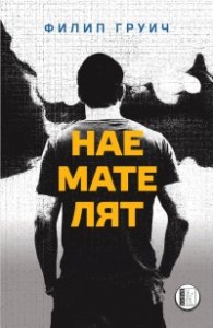 Наемателят