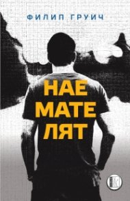 Наемателят