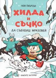 Хилда и Съчко: да се събудиш Мразовей