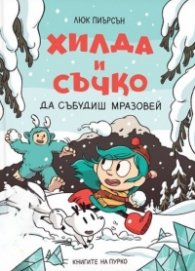 Хилда и Съчко: да се събудиш Мразовей