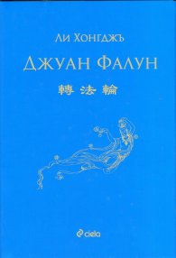 Джуан Фалун