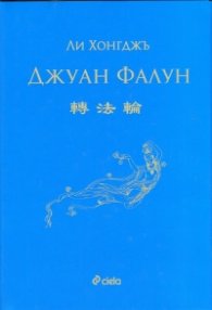Джуан Фалун