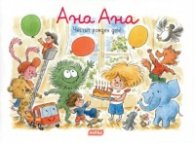 Ана Ана Честит рожден ден!