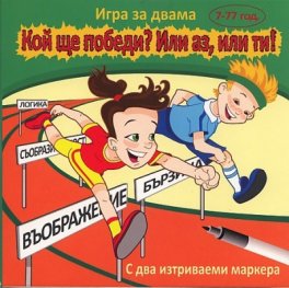 Кой ще победи? Или аз, или ти! / Игра за двама 7-77 год.