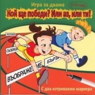 Кой ще победи? Или аз, или ти! / Игра за двама 7-77 год.