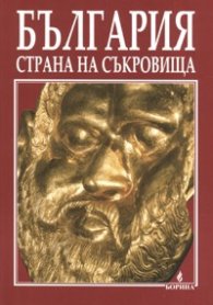 България- страна на съкровища