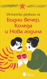 Испански разкази за Бъдни вечер, Коледа и Нова година