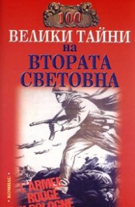 100 велики тайни на Втората световна война