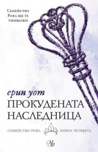 Прокудената наследница Кн.4 от "Семейство Роял"