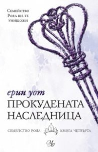 Прокудената наследница Кн.4 от "Семейство Роял"