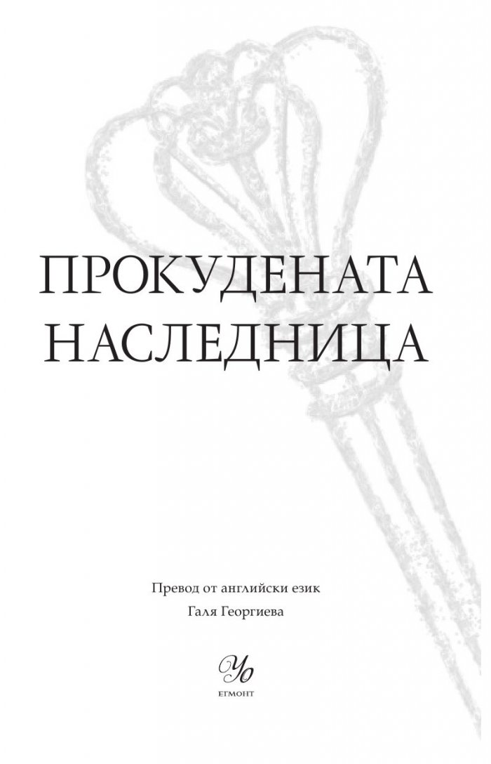 Прокудената наследница Кн.4 от "Семейство Роял"