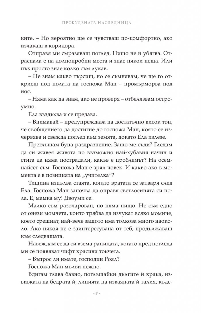 Прокудената наследница Кн.4 от "Семейство Роял"