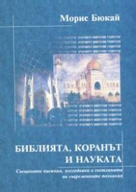 Библията, Коранът и науката