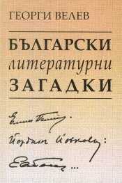 Български литературни загадки: Елин Пелин, Йордан Йовков, Емилиян Станев
