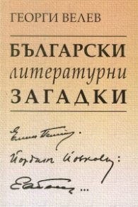 Български литературни загадки: Елин Пелин, Йордан Йовков, Емилиян Станев