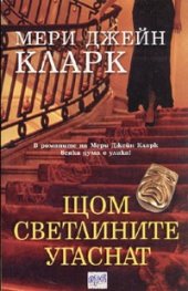 Щом светлините угаснат