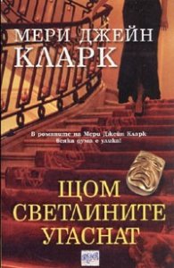 Щом светлините угаснат