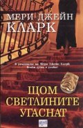 Щом светлините угаснат