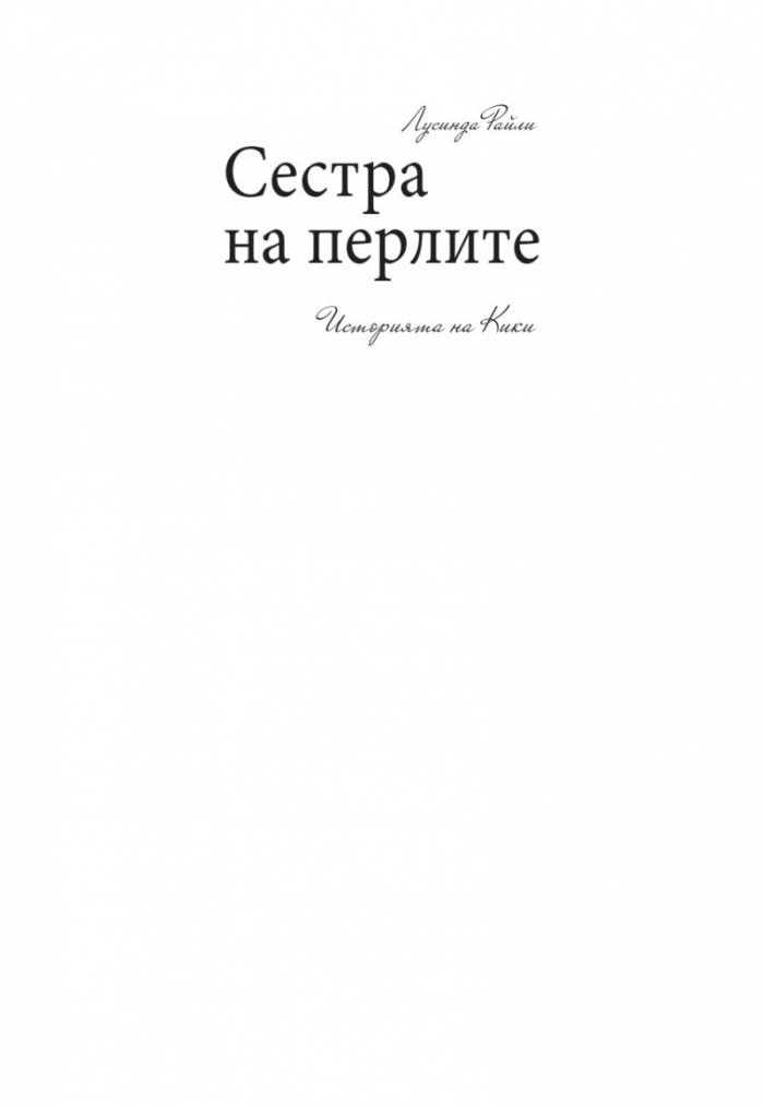 Сестра на перлите. Историята на Кики