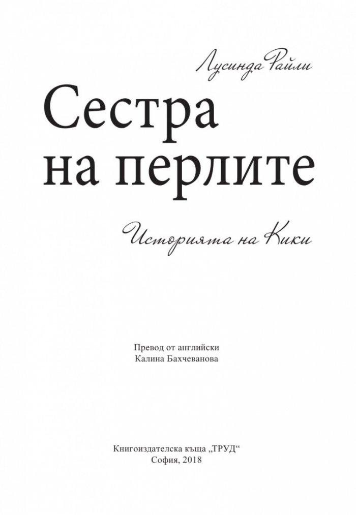Сестра на перлите. Историята на Кики