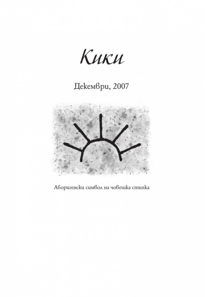 Сестра на перлите. Историята на Кики