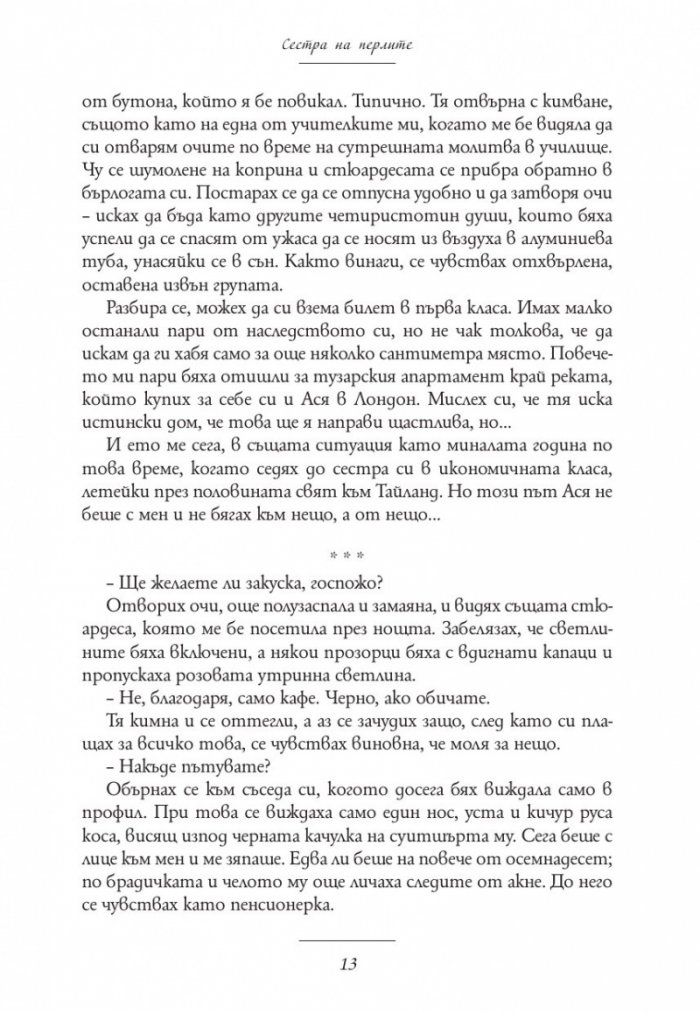 Сестра на перлите. Историята на Кики