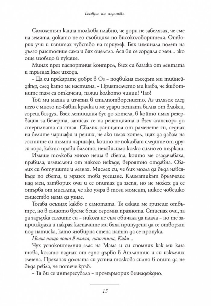 Сестра на перлите. Историята на Кики