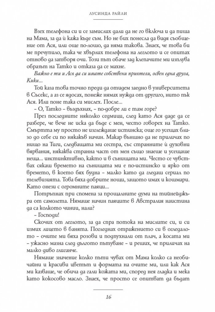 Сестра на перлите. Историята на Кики