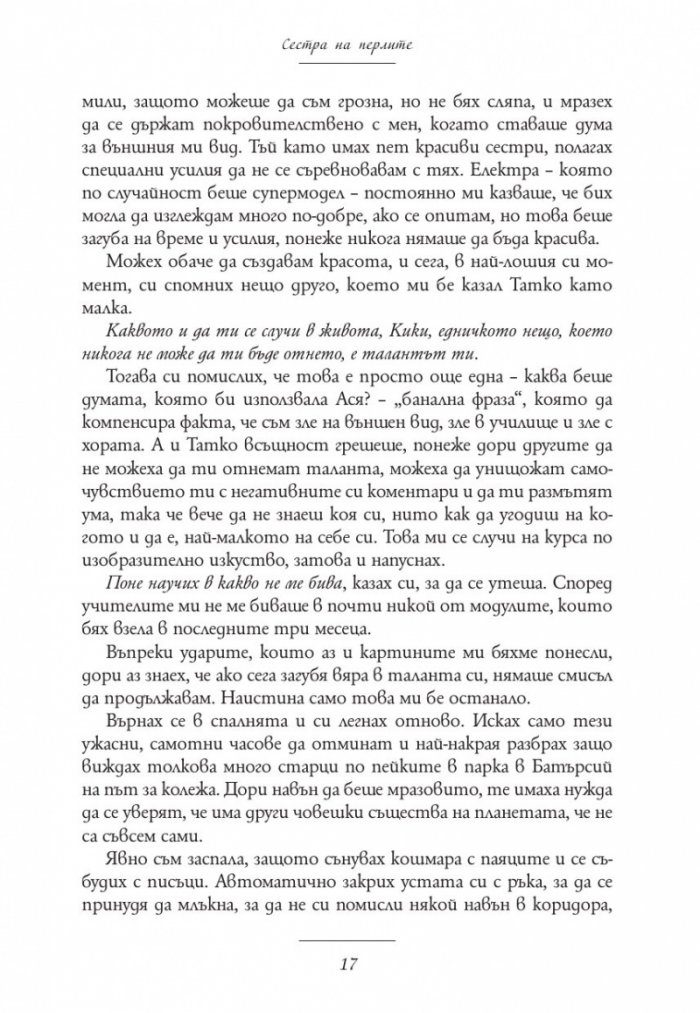 Сестра на перлите. Историята на Кики