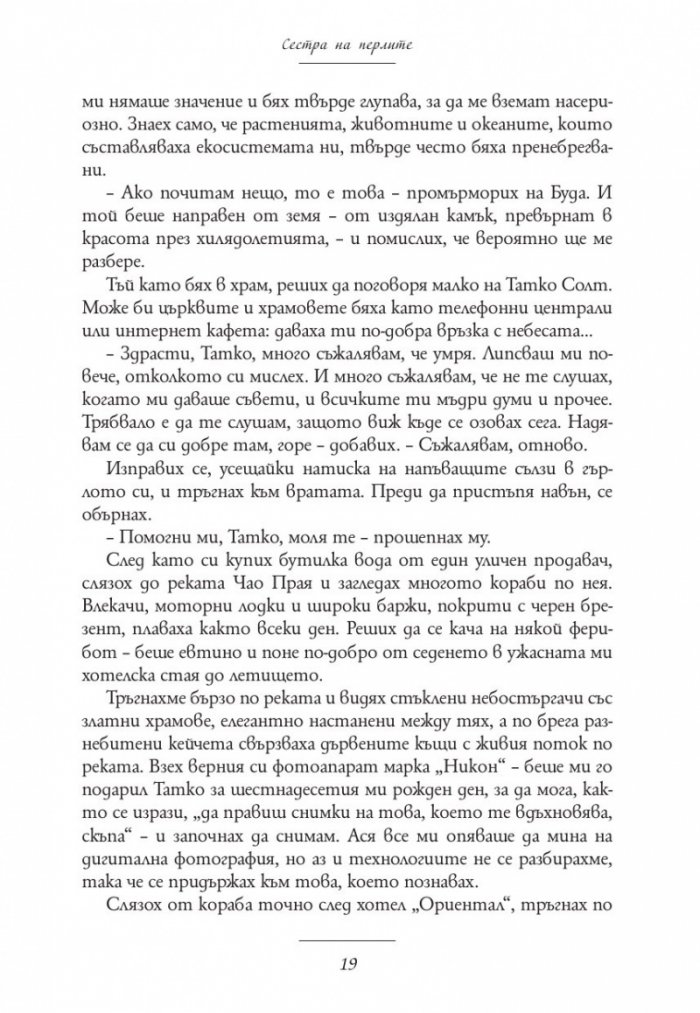 Сестра на перлите. Историята на Кики