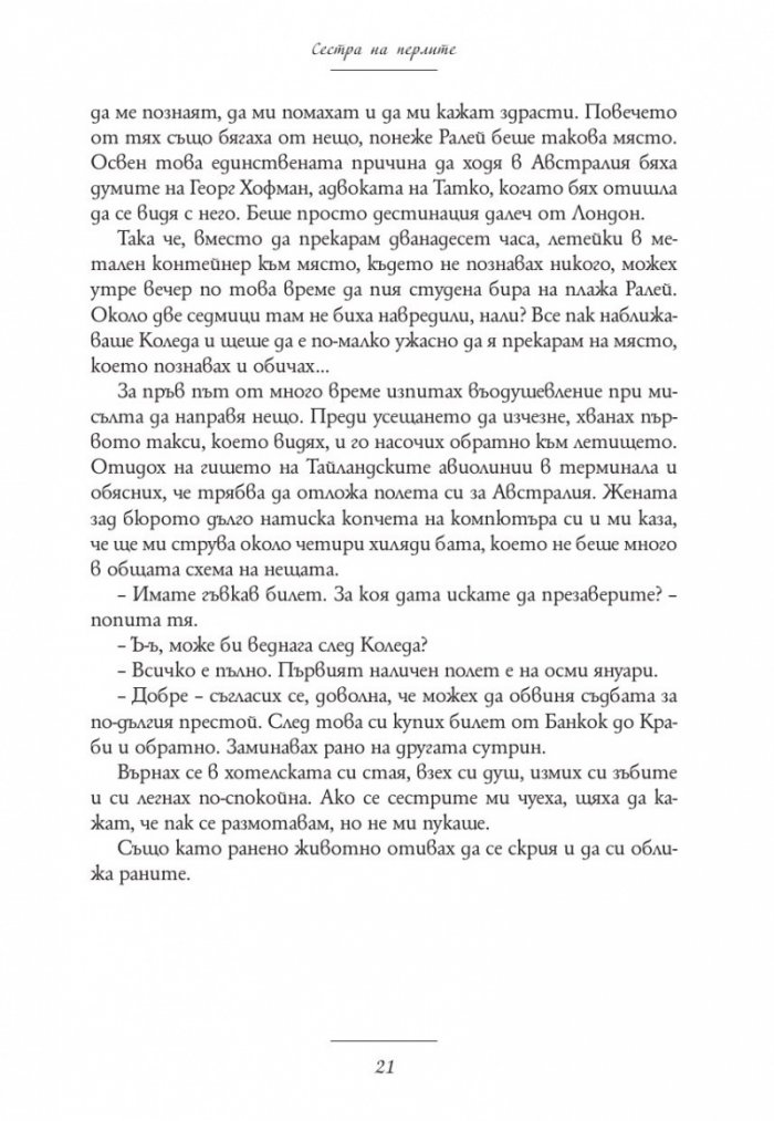 Сестра на перлите. Историята на Кики