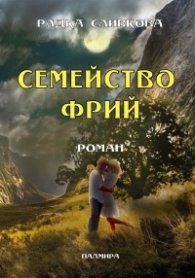 Семейство Фрий