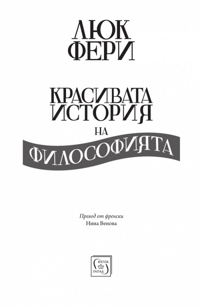 Красивата история на философията