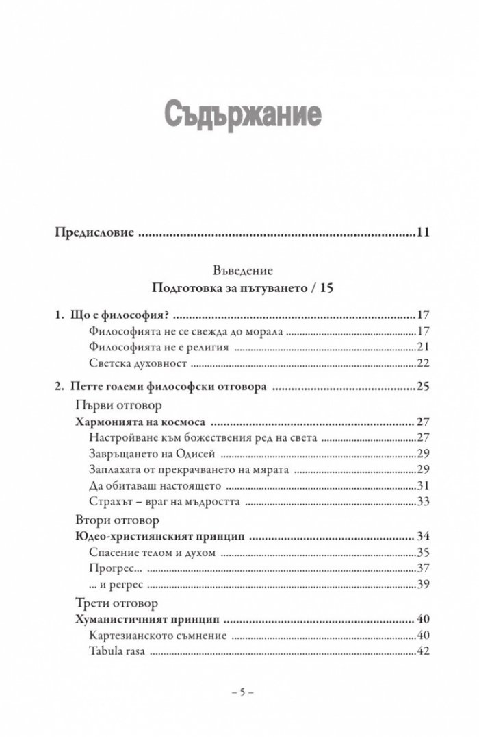 Красивата история на философията