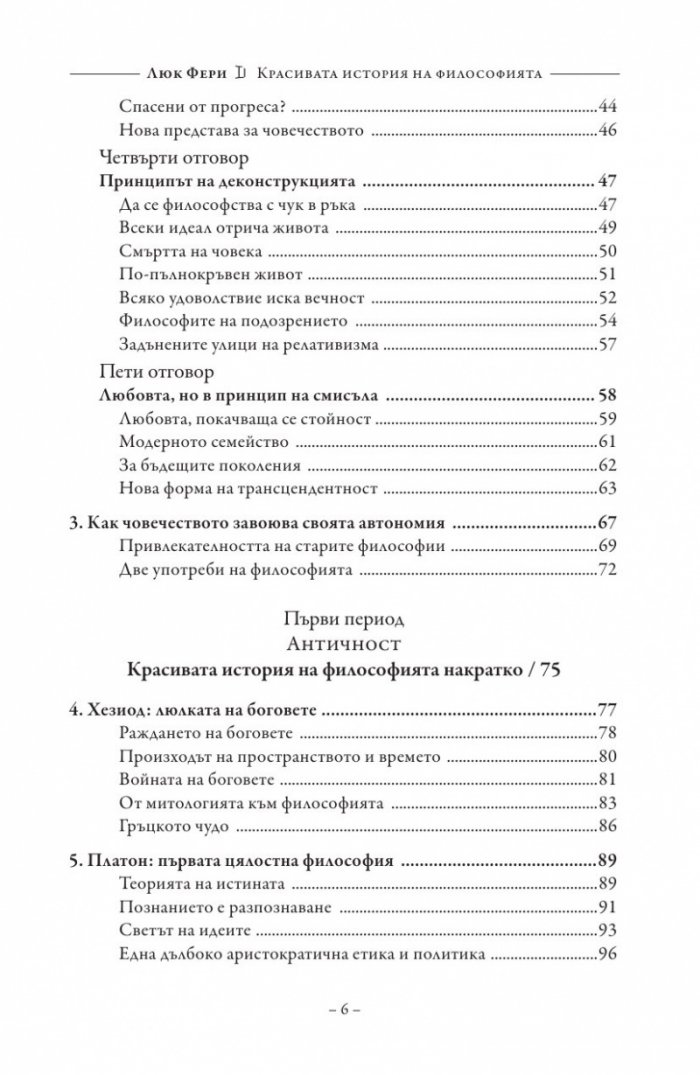 Красивата история на философията