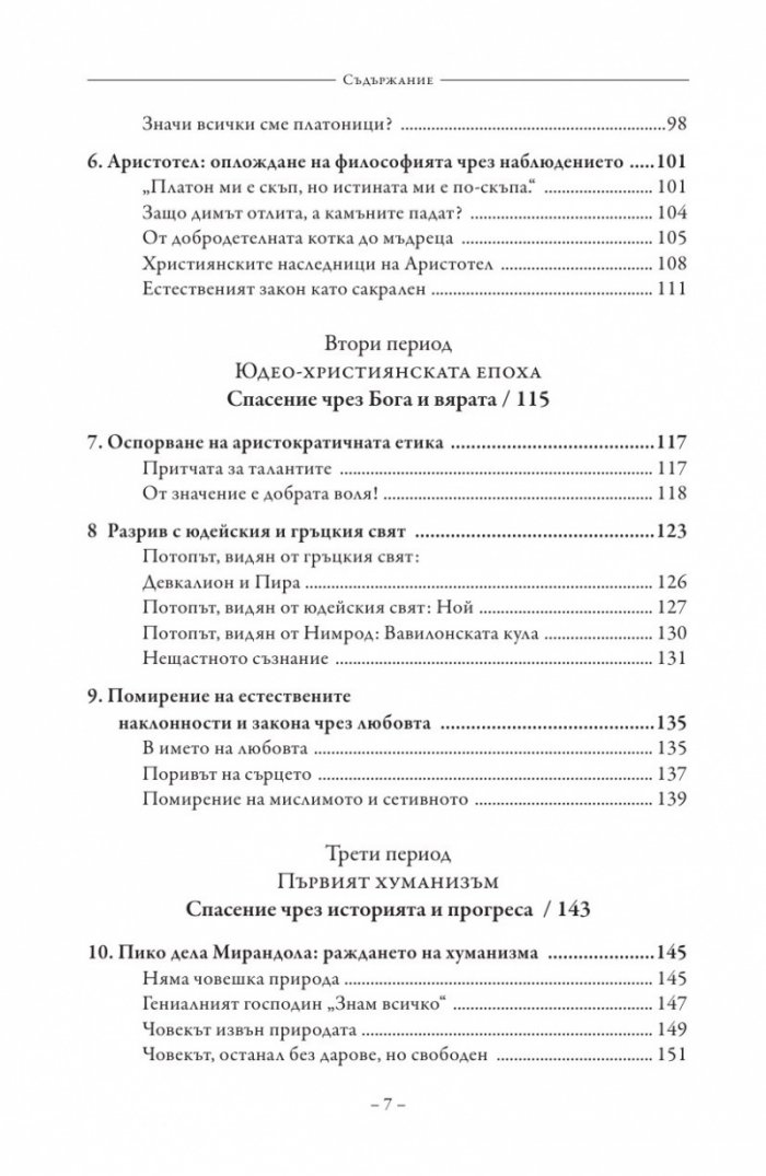 Красивата история на философията
