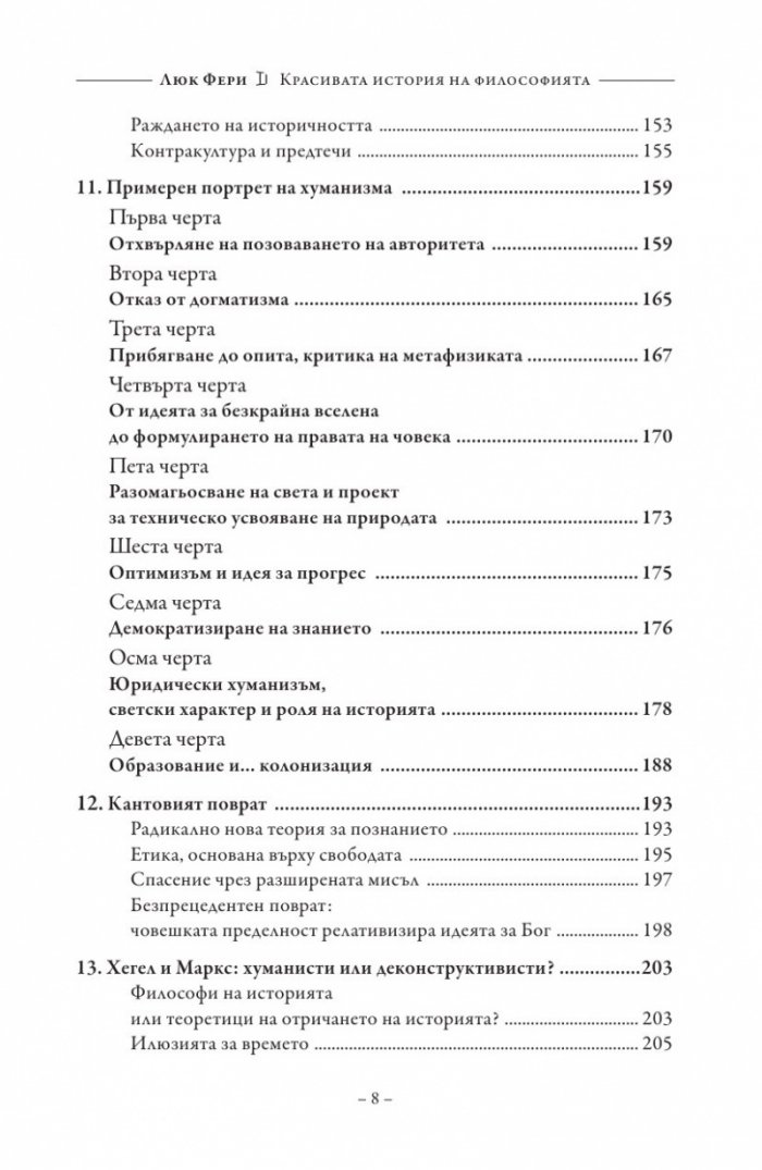 Красивата история на философията