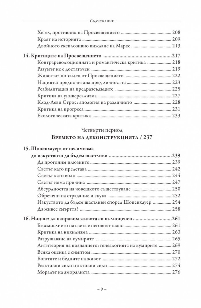 Красивата история на философията