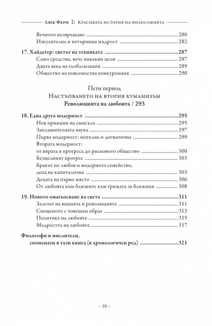 Красивата история на философията